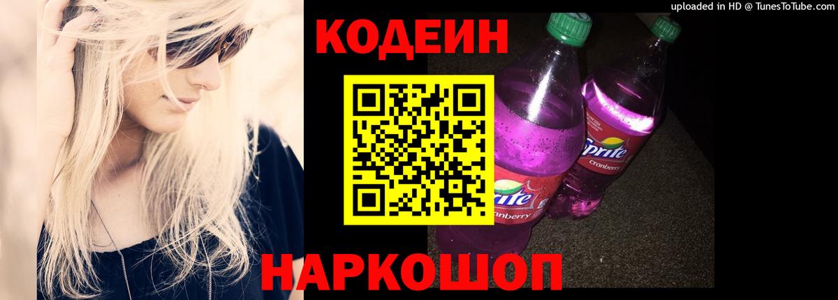 Codein напиток Lean (лин) Лосино-Петровский