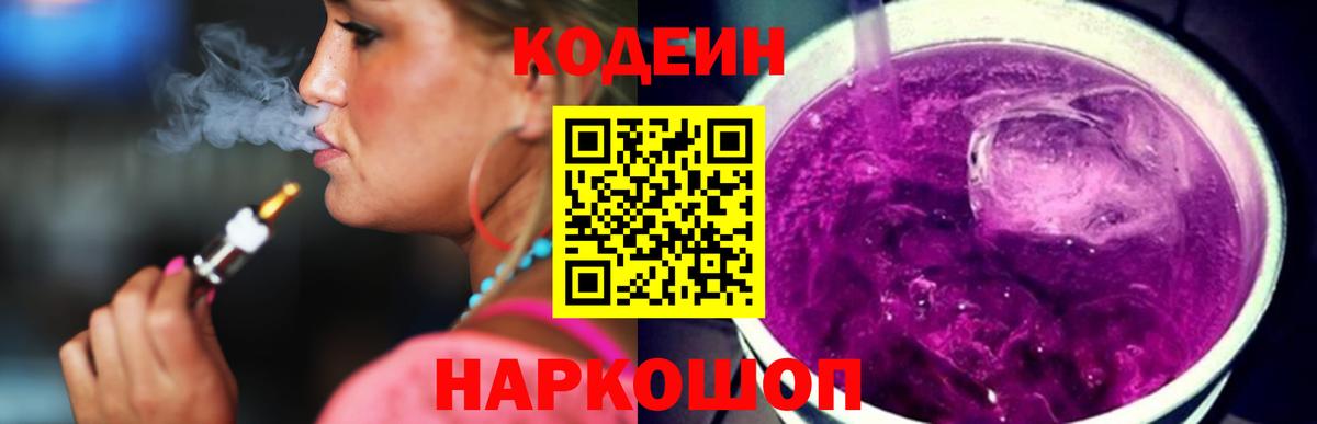 Кодеин Purple Drank  Вход с VPN  Кодеин Purple Drank  Лосино-Петровский 
